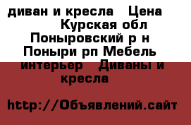 диван и кресла › Цена ­ 5 000 - Курская обл., Поныровский р-н, Поныри рп Мебель, интерьер » Диваны и кресла   